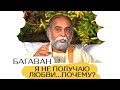 Шри Багаван, я не получаю любви той любви, что отдаю. Что делать?