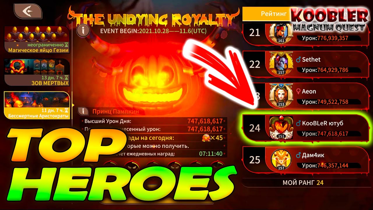 🔥Magnum Quest🔥 Лучшие Команды и Герои для события Бессмертные