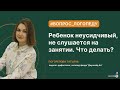 Ребенок неусидчивый, не слушается на занятии. Что делать?