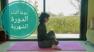 يوغا للدورة الشهرية Yoga in Arabic