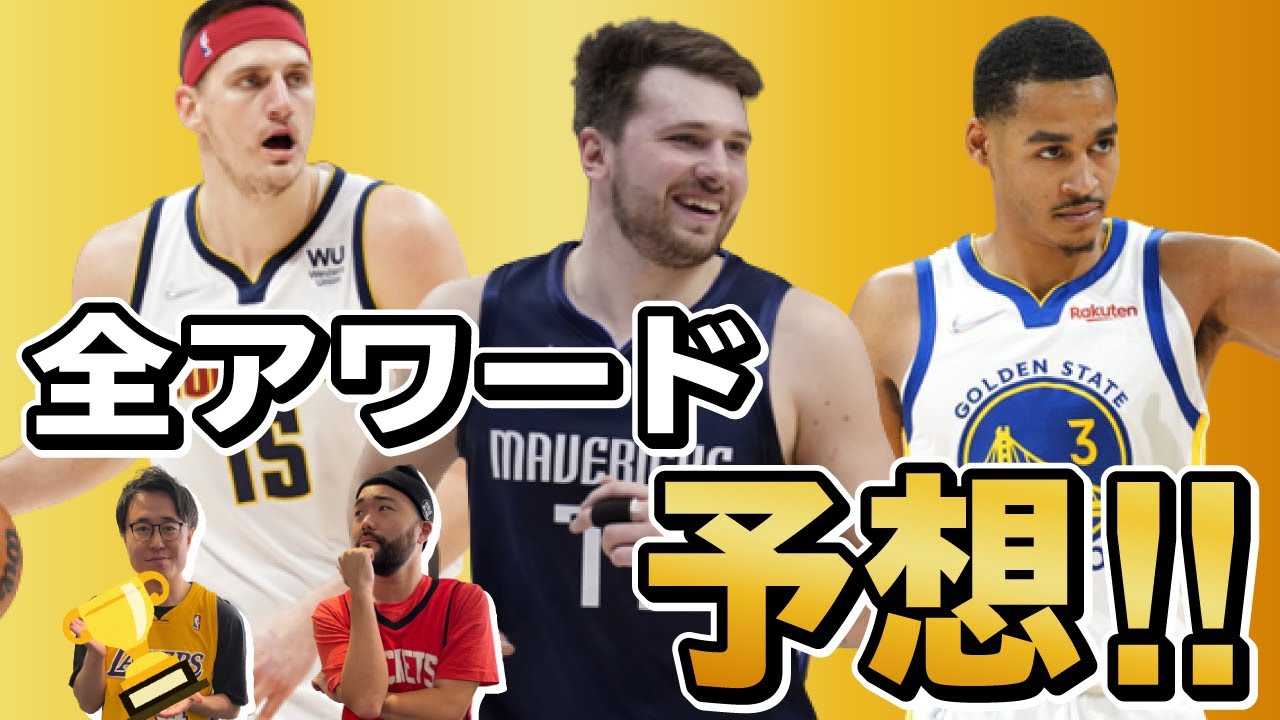 今シーズンのMVP・MIP・新人王は誰が獲る！？【NBA】 YouTube