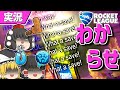 【ロケットリーグ】スカっとする動画【ゆっくり実況・解説】