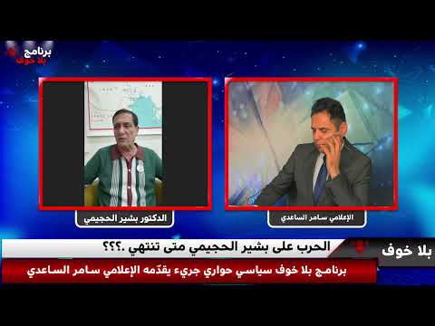 بلاخوف اسباب منع ظهور بشير الحجيمي اسباب انسحاب تيار قصيتنا من هي الحكومة المؤقتة