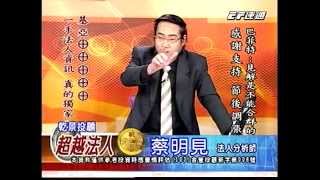 20140904 1600 蔡明見 超越法人