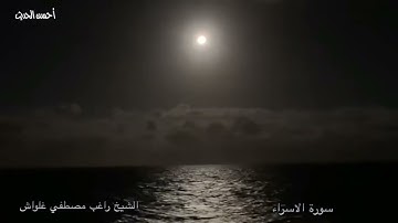 الشيخ راغب مصطفي غلواش  سورة  الاسراء، ق   تسجيل خارجي   الجمعة 6 ذو القعدة 1420هـ  11 فبراير 2000م
