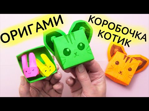 Оригами котик коробочка из бумаги DIY легко | Коробочка котик из бумаги DIY. Простые поделки.