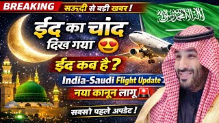 सऊदी में ईद का चांद 😱ईद कब है? इंडिया-सऊदी अरब की फ्लाइट का नया अपडेट|Latest News Saudi|Jawaid Vlog|