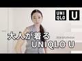 無印好きが選ぶ【UNIQLO U】購入品｜シンプルなのにそのままでオシャレ見え