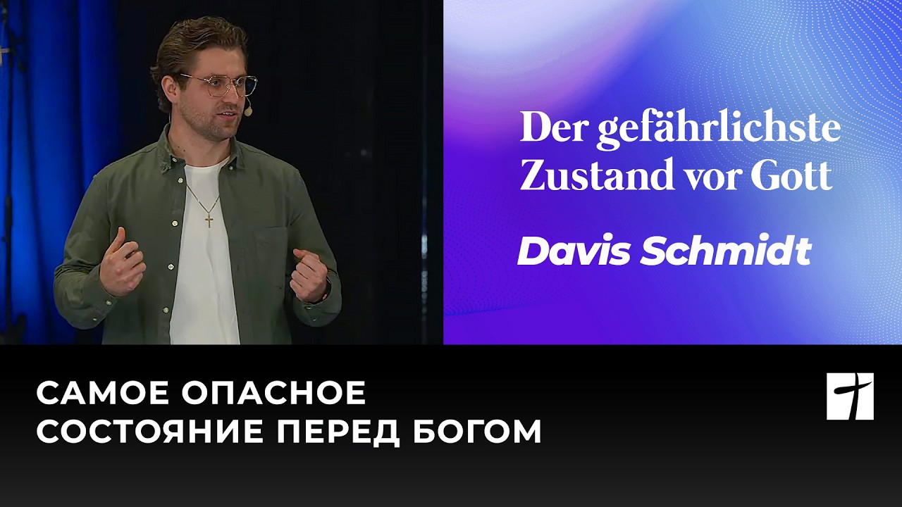 Der gefährlichste Zustand vor Gott | Самое опасное состояние перед Богом | Davis Schmidt