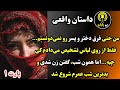 دزدیده شدن تو د ه سالگی وازدواج به اجبار قسمت اول
