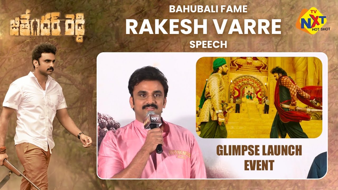 Bahubali Fame Rakesh Varre Speech at Glimpse Launch Event of Jithender Reddy Movie | TVNXT Hotshot