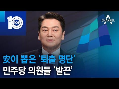 安이 뽑은 ‘퇴출 명단’…민주당 의원들 ‘발끈’ | 뉴스TOP 10