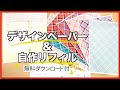 【自作ペーパー】タータンチェックが可愛すぎ！ペーパー作りました