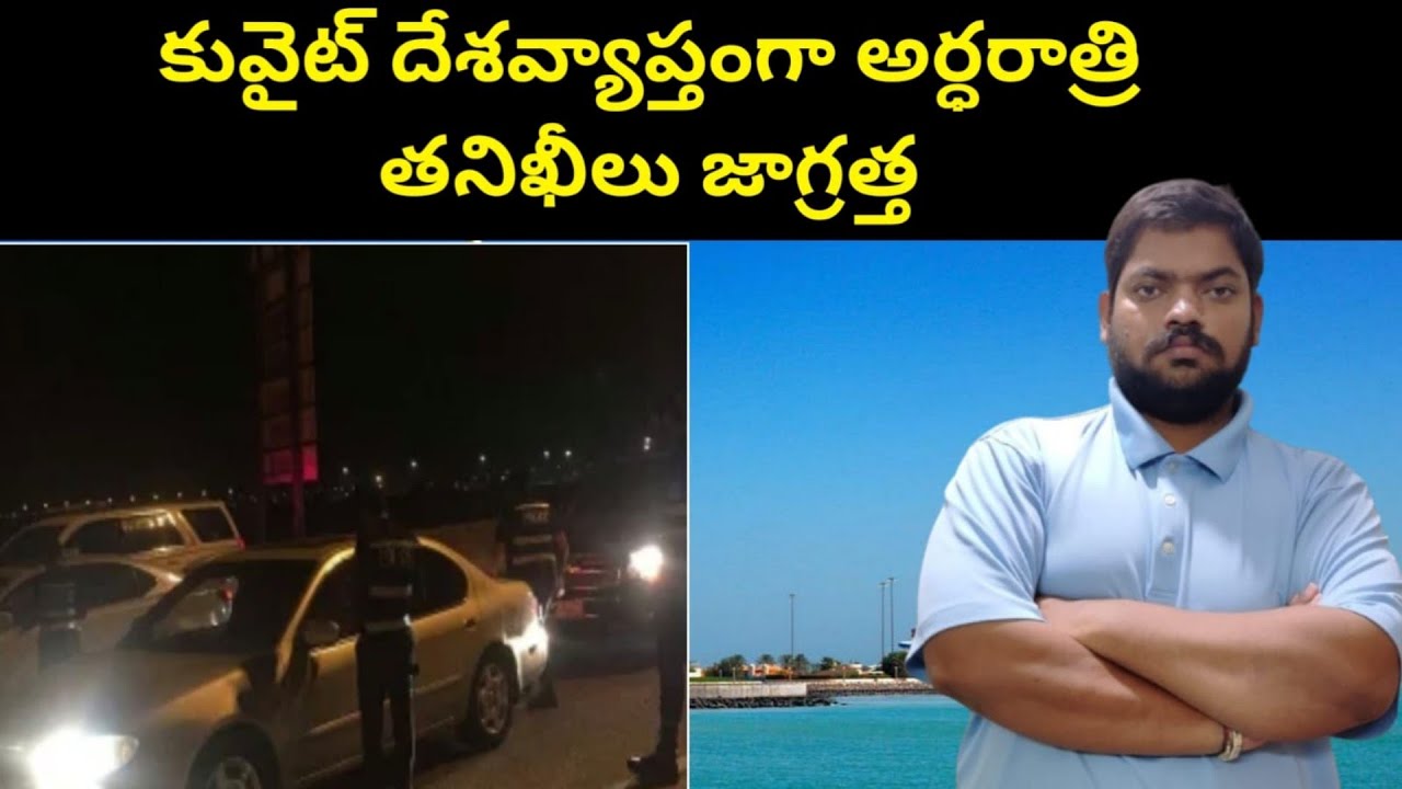 కువైట్ దేశవ్యాప్తంగా || Kuwait Police Night Patrols || STV Telugu News