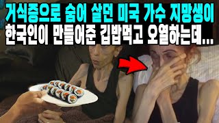 거식증으로 숨어 살던 미국 가수 지망생이 한국인이 만들어준 깁밥먹고 오열하는데...