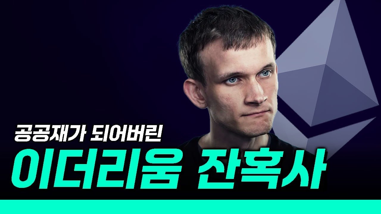 이더리움 위기? 이더리움 못 오르는 못 가는 이유. 이더리움 하락 이유 전망 - YouTube