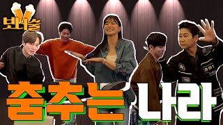 Eum Mun-seok, Joo Won, Kwon Na-ra, Yoo In-soo / EP.35 Na-ra Da Best! Joyfully Dancing Na-ra🎵