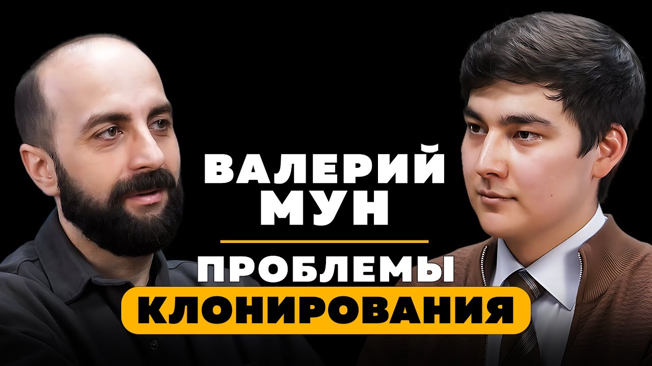 ПРОБЛЕМЫ КЛОНИРОВАНИЯ. Валерий Мун.