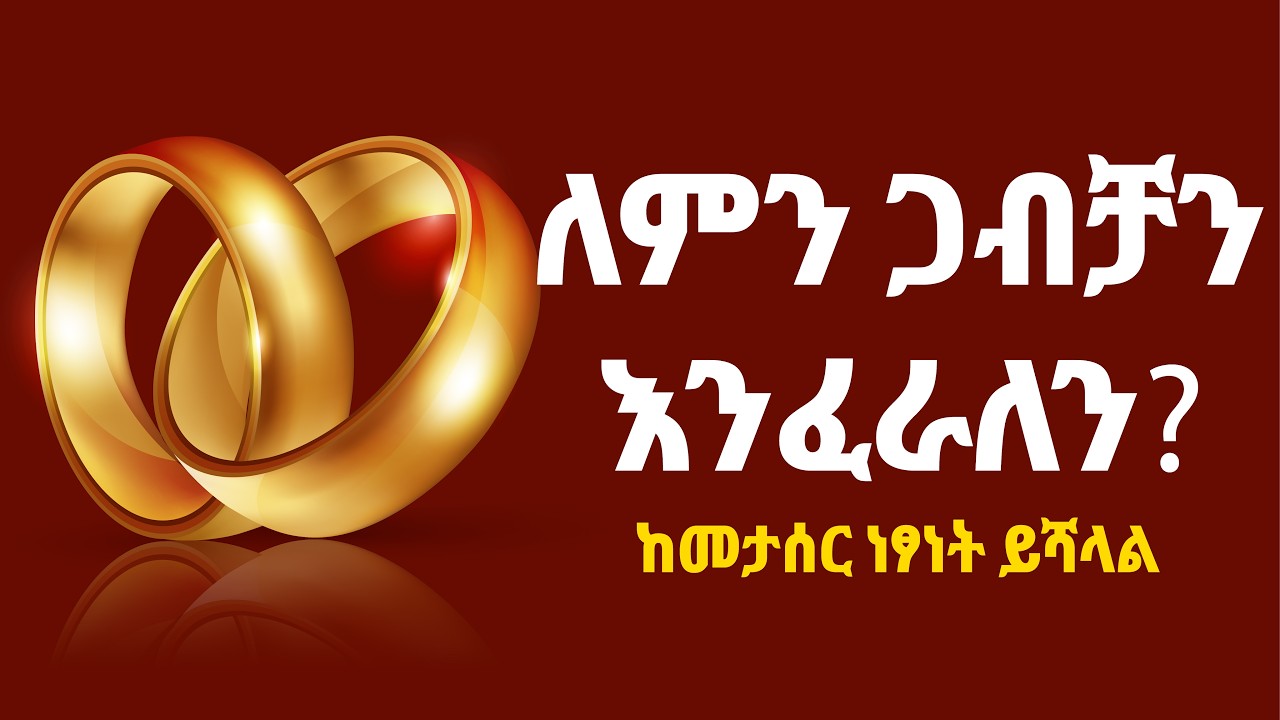 ትክክለኛውን የትዳር አጋር እንዴት እንመርጣለን? (የይስሐቅና ርብቃ ታሪክ) yewaka tube