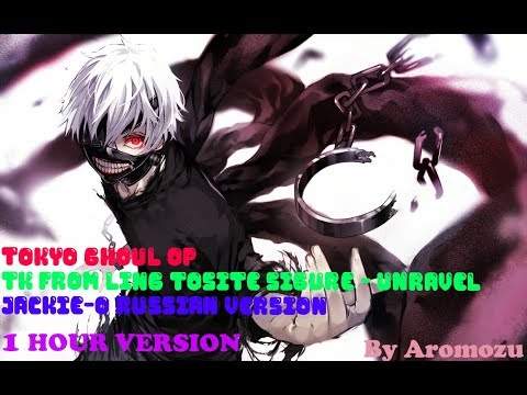 Tokyo Ghoul OP Unravel Jackie O Russian Full Version 1 часовая версия
