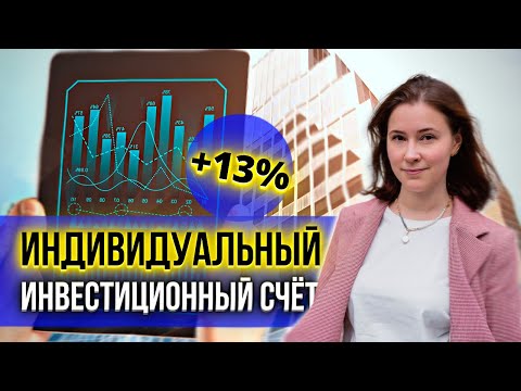 Больше не нужно платить НДФЛ и налоги с инвестиций! Как открыть индивидуальный инвестиционный счёт?