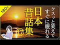 【睡眠導入・眠くなる朗読・途中広告なし】日本昔ばなし集17／クスッと笑えてすぐに眠れる（吉四六さんの笑えるお話など８話）