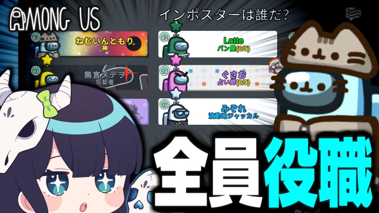 Among Us#136】全員役職持ちの闇鍋村開催！圧倒的カオスを極めた試合の