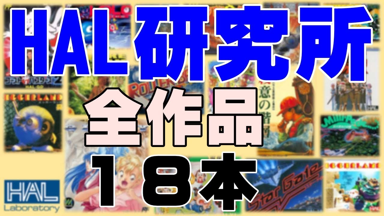 【HAL研究所】ファミコン発売全タイトルを発売順に紹介