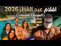 افلام عيد الفطر 2026 اكتر و اقوى 10 افلام مصرية منتظرة في 2026