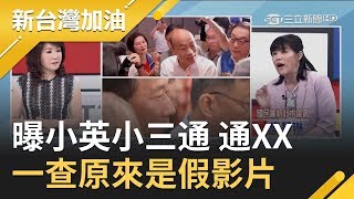 韓國瑜爆粗口她曝小英「小三通 通XX」 與姚立明掀論戰…一查原來是假影片│廖筱君主持│【新台灣加油完整版】20190911│三立新聞台