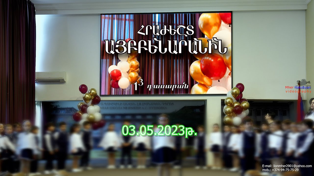 Հրաժեշտ Այբբենարանին - 4K  (Պուշկինի անվան թիվ 8 դպրոց) 03.05.2023թ.