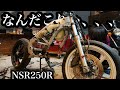 10年以上放置されたバイクをバラした結果...「NSR250R」