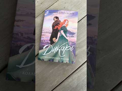 «Дикарь» Марина Суржевская 🎞️