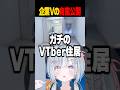 ☾ ໋〖 万バズ 〗𝕏にて”独房”すぎるとバズった企業Ｖのガチ住居がヒドすぎるwwww〖 天羽衣┊ななしいんく 〗#vtuber #shorts #overwatch2 #overwatch