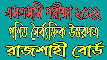 SSC 2022 Mathematics MCQ Question Solve Rajshahi Board. রাজশাহী বোর্ড গণিত নৈর্ব্যক্তিক উত্তর ২০২২