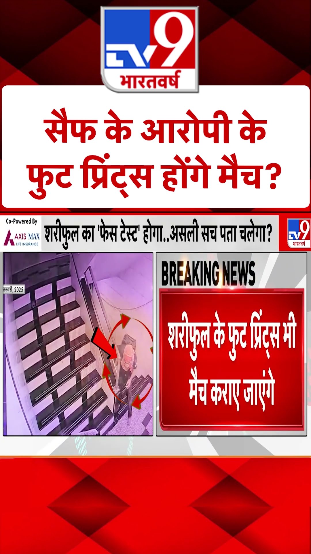 Saif Ali Khan Case: सैफ के आरोपी के फुट प्रिंट्स होंगे मैच? #ytshorts