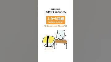 Fun Japanese Word: 上から目線 (uekara mesen) “A Gaze from Above”?!