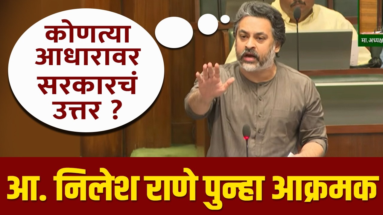 वनसंज्ञेचा प्रश्न | आ. निलेश राणेंनी सरकारला पाडलं उघडं | Nilesh Rane