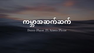 ကမ္ဘာအဆက်ဆက် (lyrics) - Bunny Phyoe ft. Amera Phone