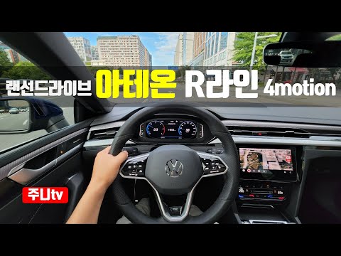 아테온 <strong>2.0TDI</strong> R라인 4모션 1인칭 주간주행, 2022 Volkswagen Arteon 2.0 TDI R line 4motion POV drive