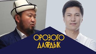 Орозого даярдык: Бактияр ажы Шарапов/Турдакун Ниязалиев