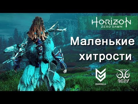 Horizon Zero Dawn / Маленькие хитрости / Лайфхаки