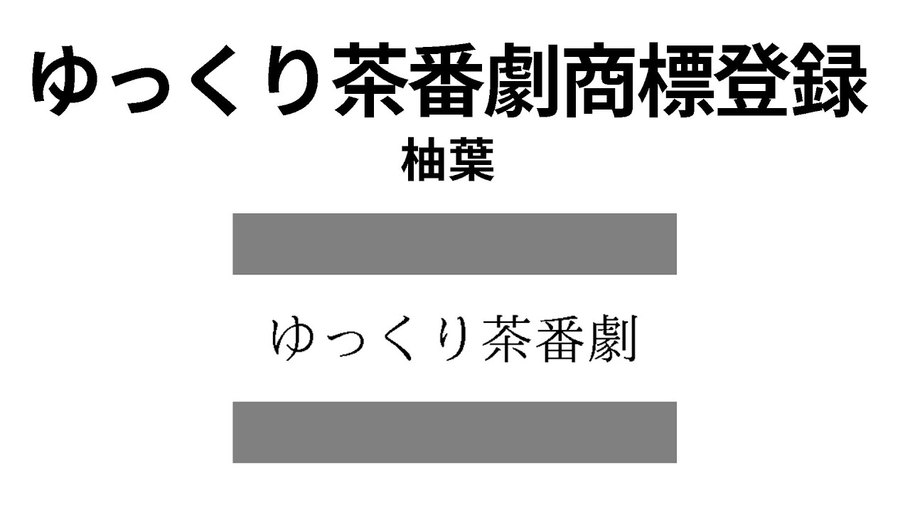 【ゆっくり解説】ゆっくり茶番劇商標登録騒動【柚葉】