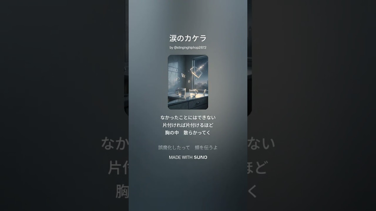 涙のカケラ