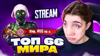 ТОП 66 МИРА 😱 ДОЖИМАЕМ ЗАВОЕВАТЕЛЯ В СКВАДАХ * ДЕНЬ 3 * SKILLZES - PUBG MOBILE