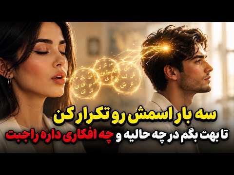 نشانه ها با شراره - سه بار اسمش رو تکرار کن تا بهت بگم در چه حالیه و چه افکاری داره راجبت