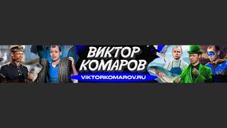 Прямая трансляция пользователя Виктор Комаров