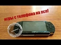 Как перекинуть игры на psp с телефона?