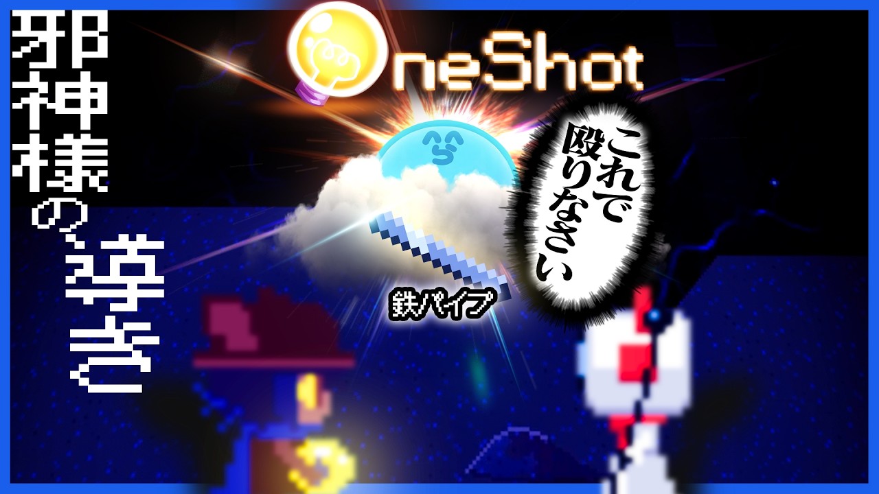 神様になって世界に光を取り戻す為に子どもを導くゲーム【OneShot】