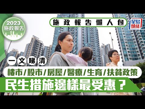 施政報告2023懶人包︱焦點政策一覽 民生措施邊樣最受惠？｜港聞｜施政報告｜生育獎勵｜印花稅｜置業｜減辣｜劏房｜長者醫療券